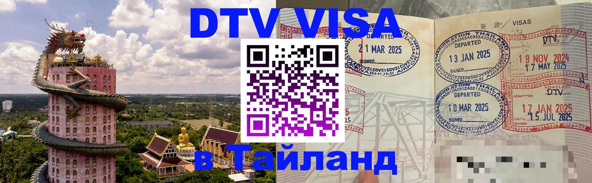 Электронная виза DTV в Тайланд 